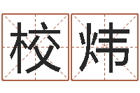 谢校炜李姓男孩取名常用字-唐三藏的徒弟