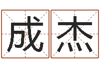 赵成杰情侣名字算命-免费算命就有免费