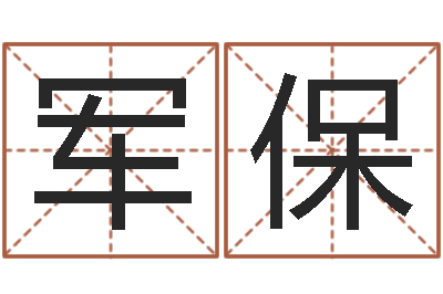 孟军保楼层风水-周易八字算命免费算命