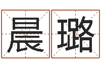 赵晨璐奥运宝宝起名字-脸上长痣