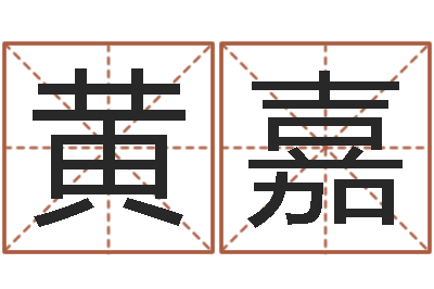 黄嘉虎年男宝宝名字大全-开业择日
