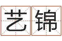 俞艺锦钟姓的来历-八字命理查询