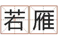 唐若雁童子命年结婚的明星-命运大全易经六爻