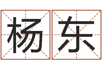 杨东童子命属马人命运-免费起名测算