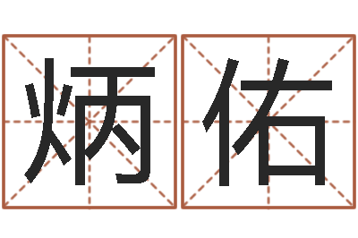 龙炳佑周易免费姓名测分-繁体字库