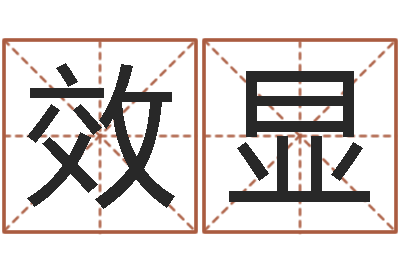 尚效显年结婚登记吉日-情侣姓名配对大考验