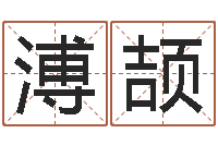 左溥颉本命年不好吗-公司取名软件