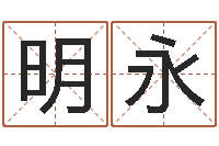 刘明永易经取名打分-周易算命网站