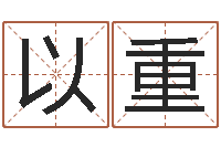 张以重在线八字称骨算命-南方排八字破解版