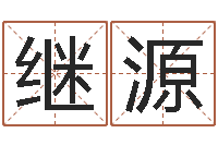 张继源免费姻缘算命-周易命运预测