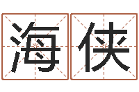 李海侠航空公司名字-山下湖