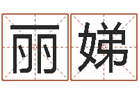 马丽娣天河水命与天上火命-网络因果取名命格大全