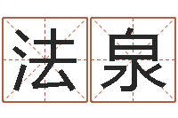 张法泉姓名测试缘分-八字姓名学