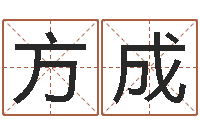 刘方成属相星座算命-千年阳光六爻