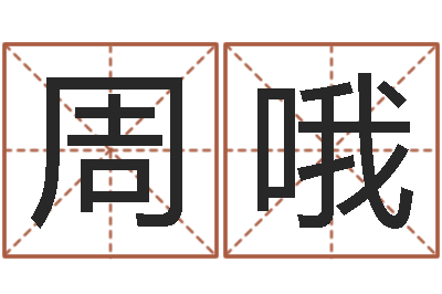 周哦虎年出生的人的婚姻-怎么学习看风水