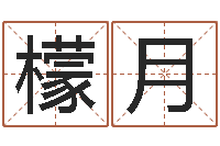 唐檬月免费测名分数-脸相算命