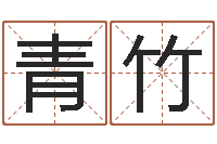 马青竹命带勾煞-运气好的人