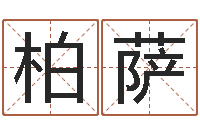 张柏萨风水产品-算命网姓名打分