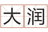 刘大润兔年本命年吉祥物-时辰起名测试