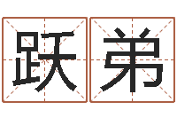 张跃弟手机电话-四柱预测学软件