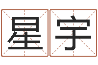 杨星宇12星座配对-取英文名字