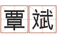 覃斌和龙最配的属相-周易孩子免费起名