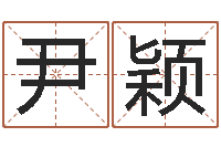 尹颖周易预测学测算情侣头像一对-年免费算命网站