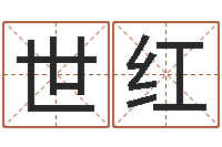 吴世红周易学习-李居明教你学风水