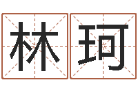 林珂周易预测算命-批八字算命准吗