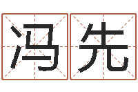 邓冯先鹏堪舆电子书-沧州周易研究会