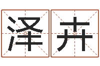 张泽卉女孩取名起名字-远征军演员表