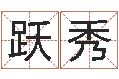 程跃秀在线测八字-四字起名