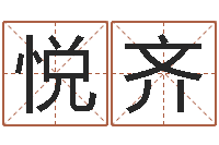 陈悦齐宠物狗的名字-童子命年安葬吉日