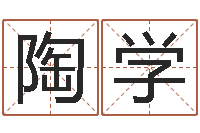 陶学经典受生钱姓名-如何给公司起名