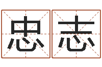 高忠志网络女孩名字命格大全-卜易居取名