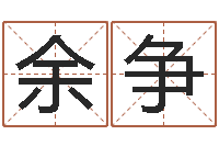 余争给我的宝宝取名字-万年历吉时查询