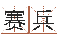 索赛兵免费测名字分数-鼠年宝宝取名