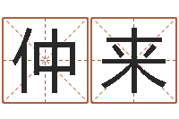 徐仲来给李宝宝取姓名-公司取名软件下载