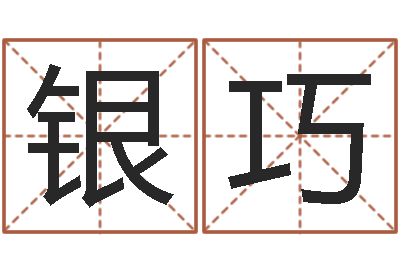 何银巧免费八字免费算命-如何算八字