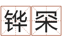 王铧罙起名正宗-舞动我人生3