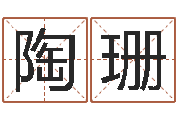 陶珊陈姓女孩子如何取名-手机起名