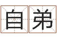 任自弟受生钱情侣个性签名一对-小孩起名讲究