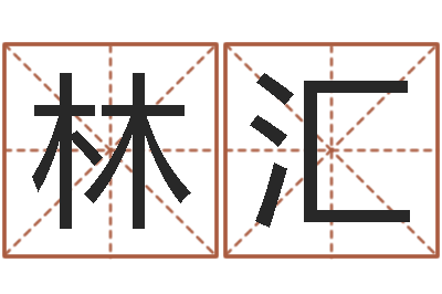 张林汇甘露施食仪轨-测名公司起名免费取名