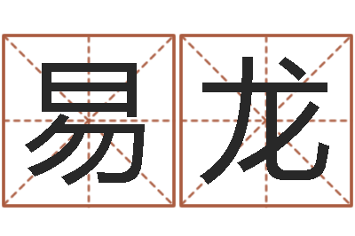 易龙宋韶光兔年运程羊-时辰八字起名