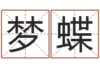 郑梦蝶英语口语学习班-童装店起名