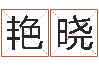 王艳晓免费起名测分-婴儿起名器