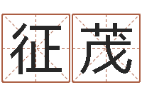 樊征茂免费算命网站-起名字评分