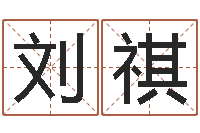 刘祺虎年宝宝小名命格大全-陕西取名公司