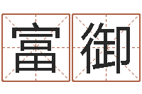 杨富御如何取公司名字-周易预测算命