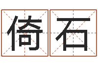 康倚石属相算命命格大全-湖南邵氏婴儿